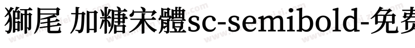 獅尾 加糖宋體sc-semibold字体转换